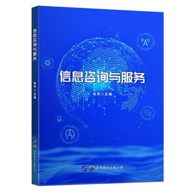 信息咨询与服务 数字化时代的知识赋能之道